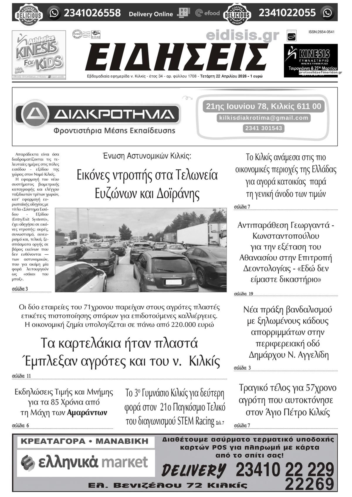 Πρωτοσέλιδο εφημερίδας Ειδήσεις Κιλκίς