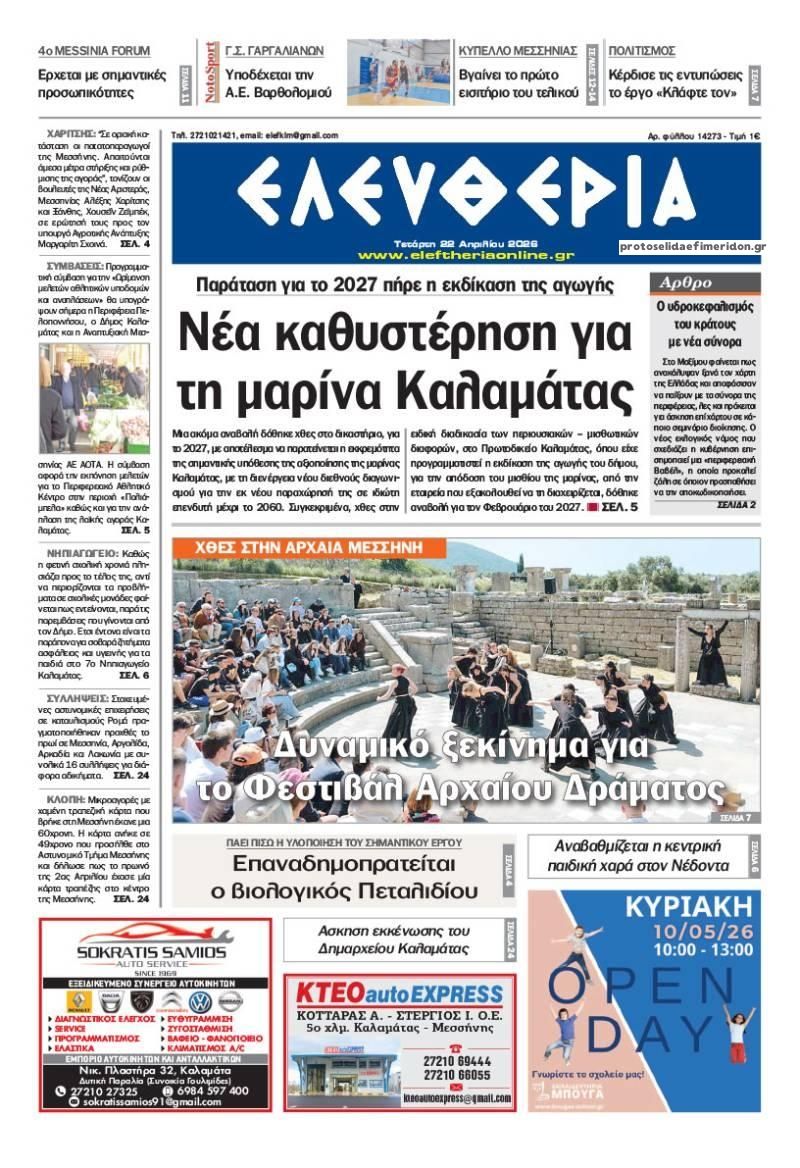 Πρωτοσέλιδο εφημερίδας Ελευθερία Καλαμάτας