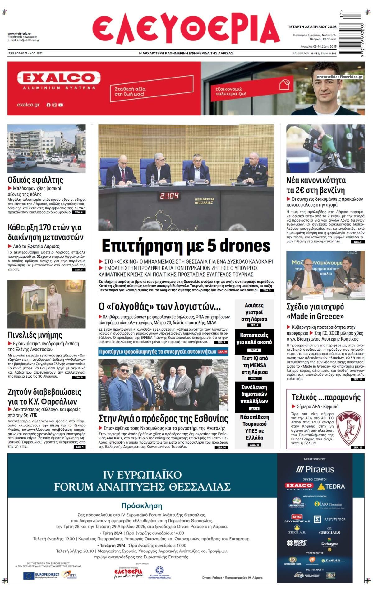 Πρωτοσέλιδο εφημερίδας Ελευθερία Λάρισσας