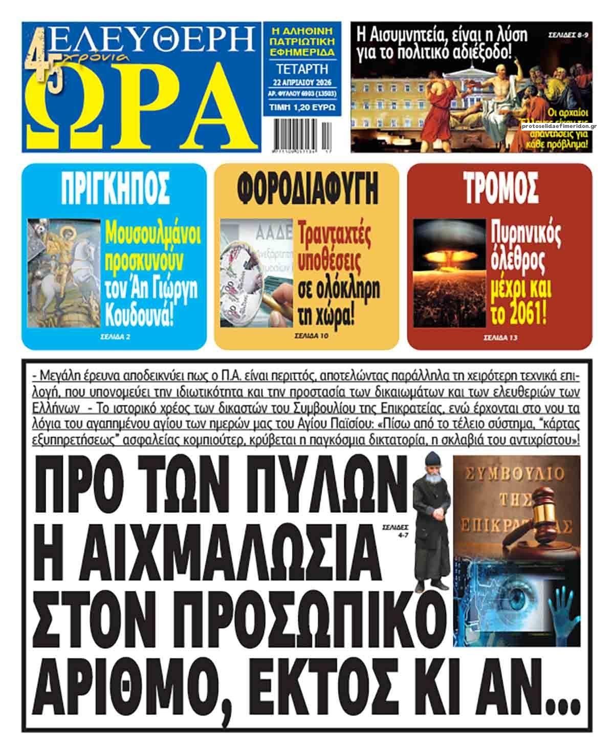 Πρωτοσέλιδο εφημερίδας Ελεύθερη Ώρα