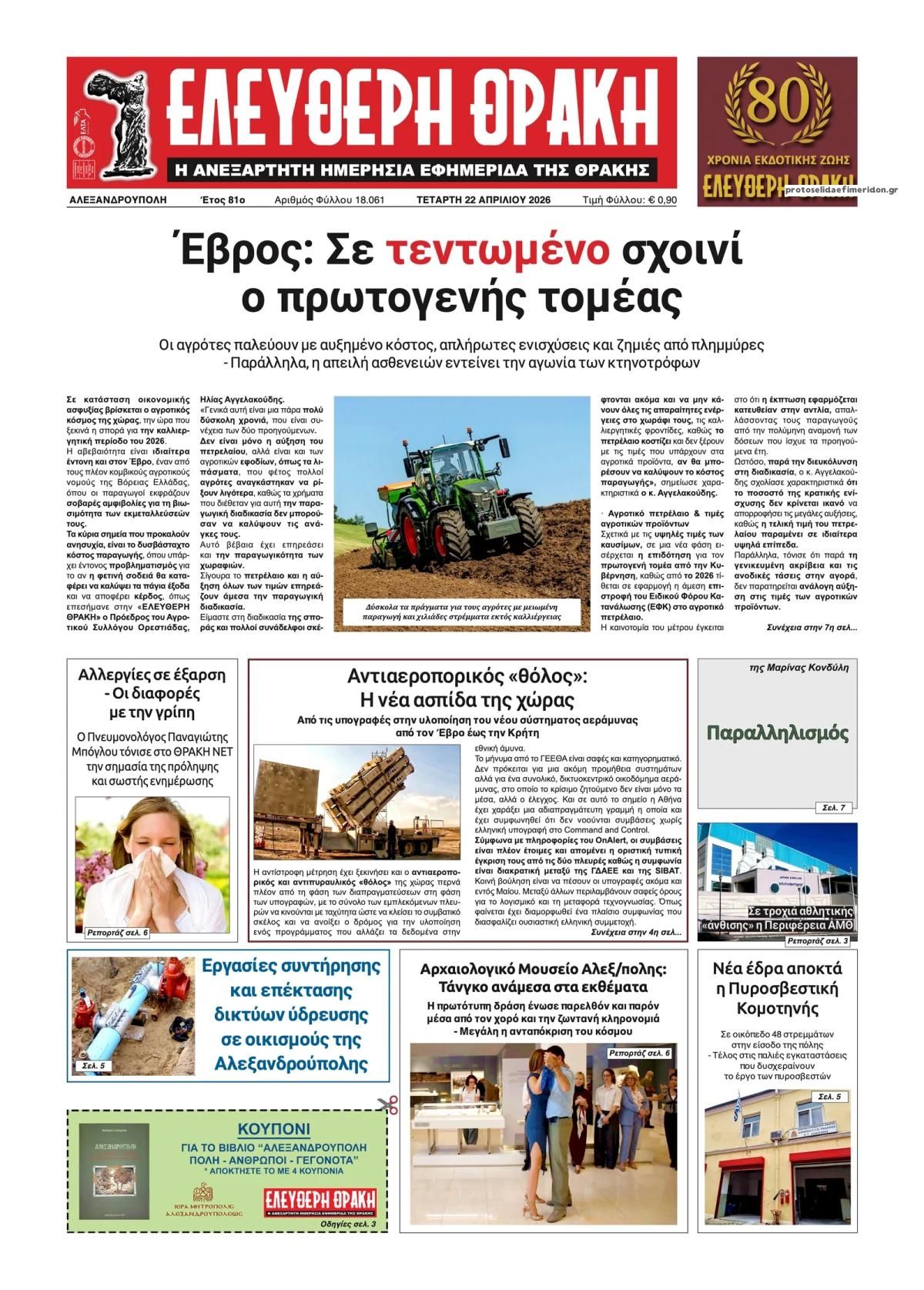 Πρωτοσέλιδο εφημερίδας Ελεύθερη Θράκη