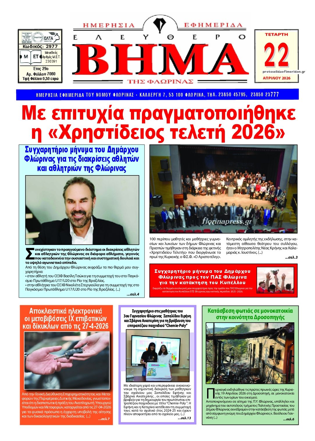 Πρωτοσέλιδο εφημερίδας Ελεύθερο Βήμα της Φλώρινας