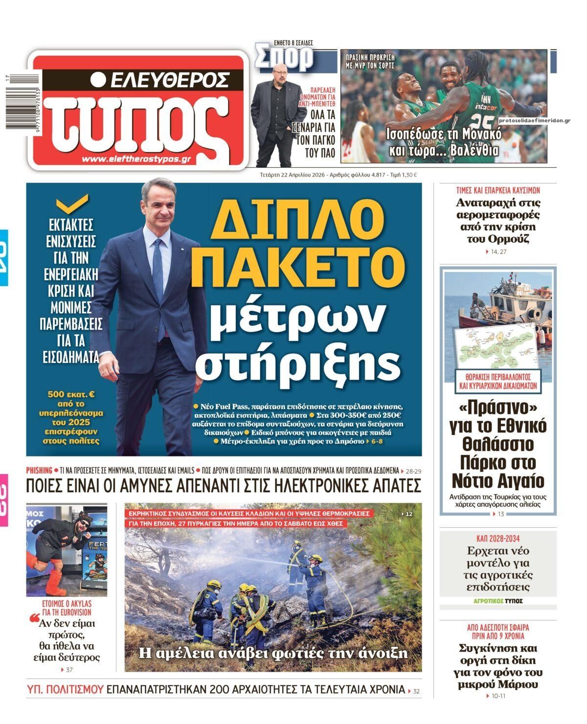 Πρωτοσέλιδο εφημερίδας Ελεύθερος Τύπος