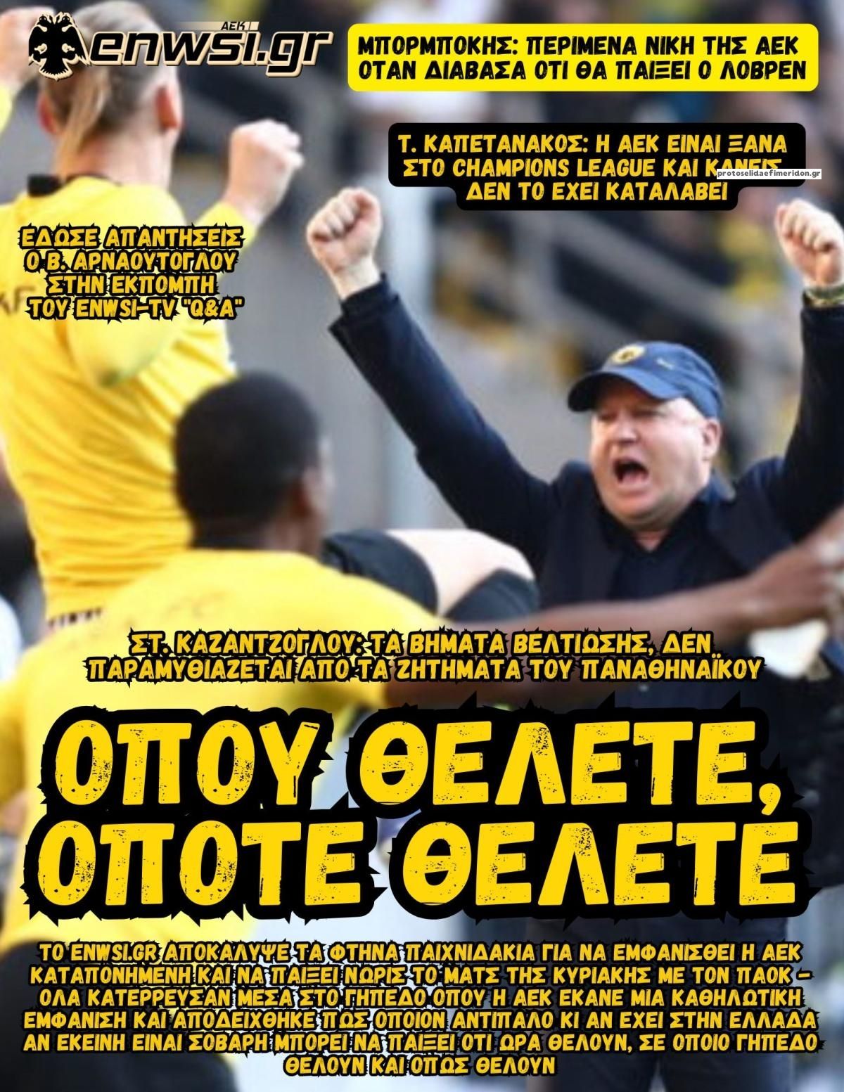 Πρωτοσέλιδο εφημερίδας enwsi.gr