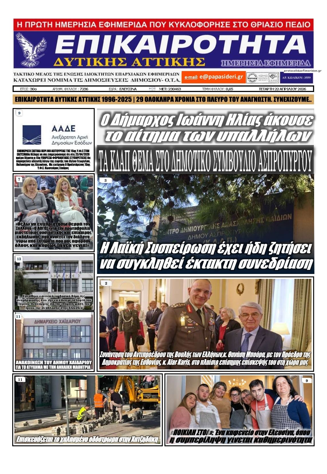 Πρωτοσέλιδο εφημερίδας Επικαιρότητα Δ. Α.