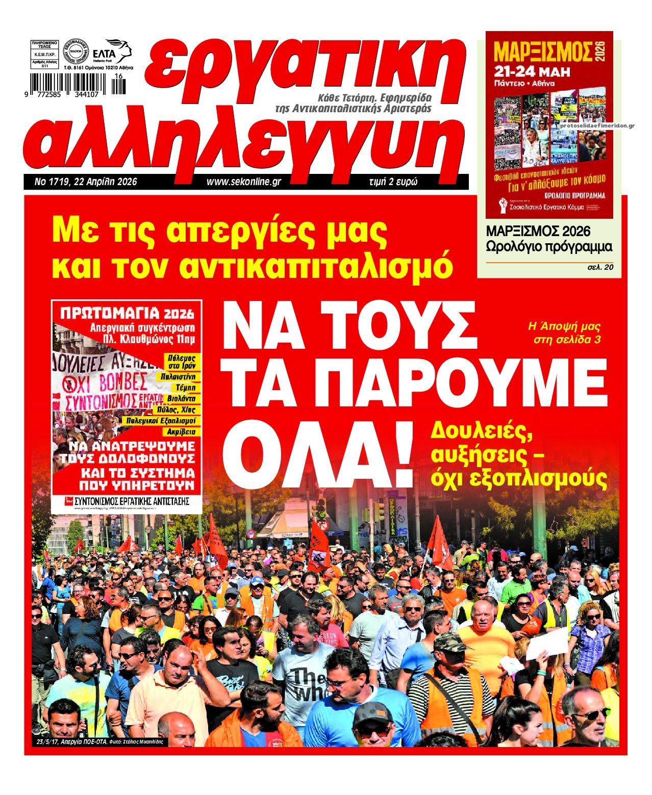 Πρωτοσέλιδο εφημερίδας Εργατική Αλληλεγγύη