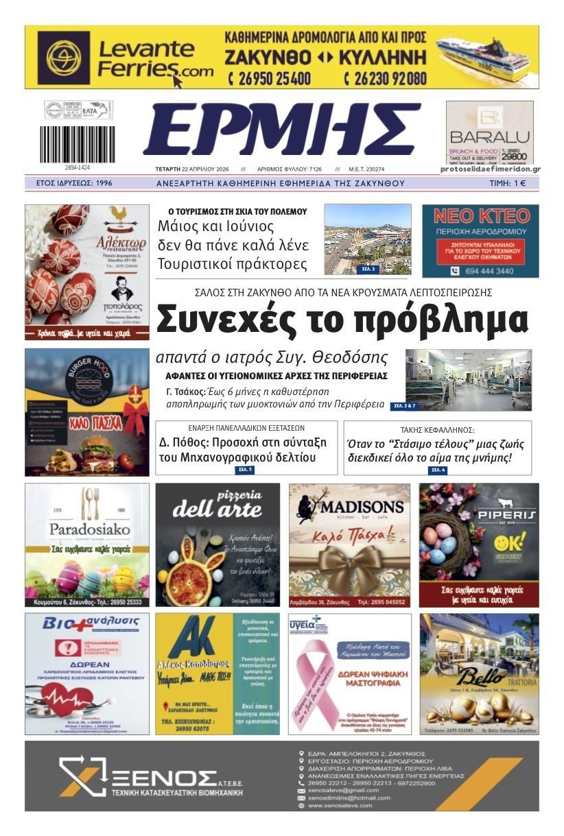 Πρωτοσέλιδο εφημερίδας Ερμής Ζακύνθου