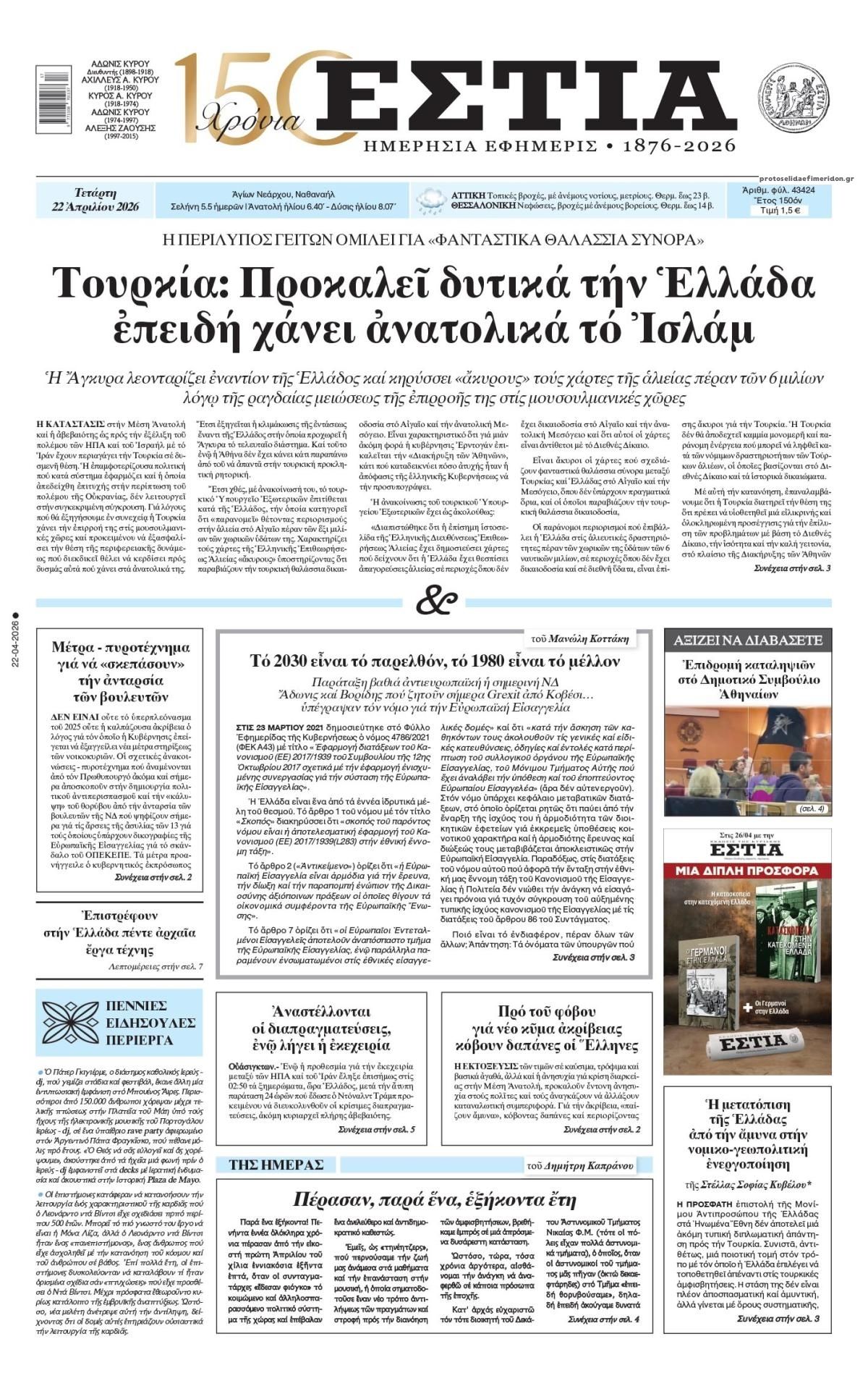 Πρωτοσέλιδο εφημερίδας Εστία