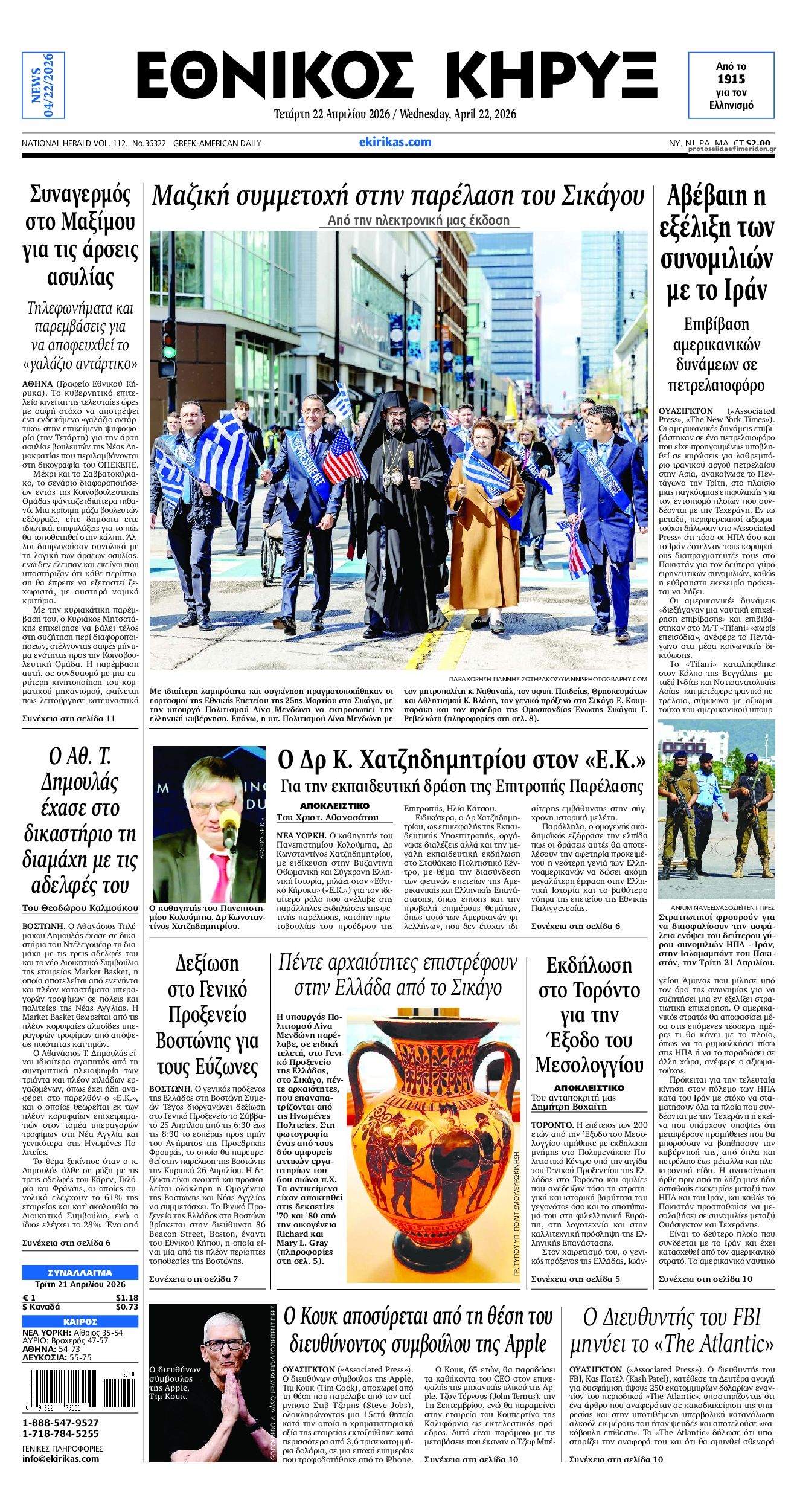 Πρωτοσέλιδο εφημερίδας Εθνικός Κήρυξ