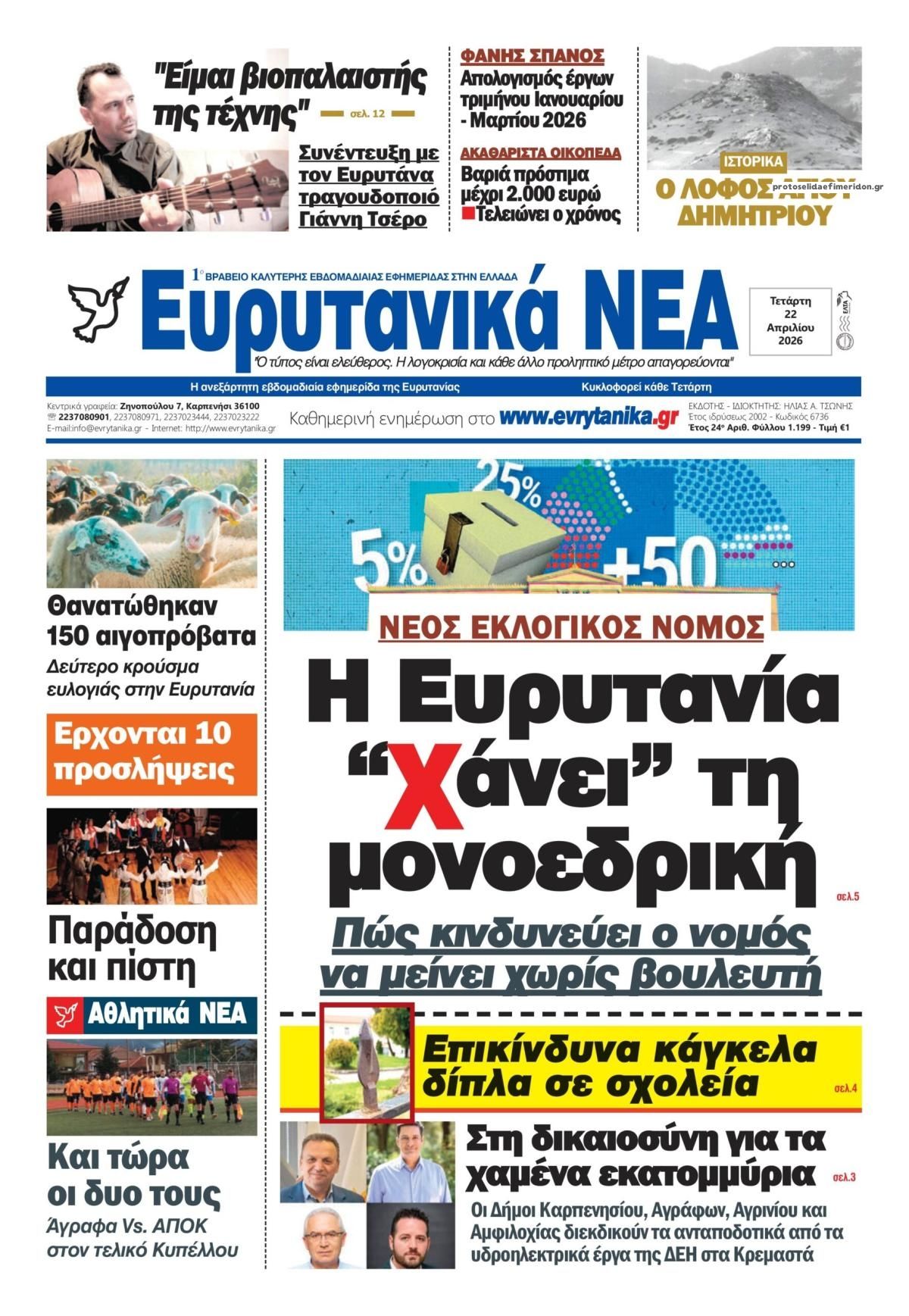Πρωτοσέλιδο εφημερίδας Ευρυτανικά Νέα
