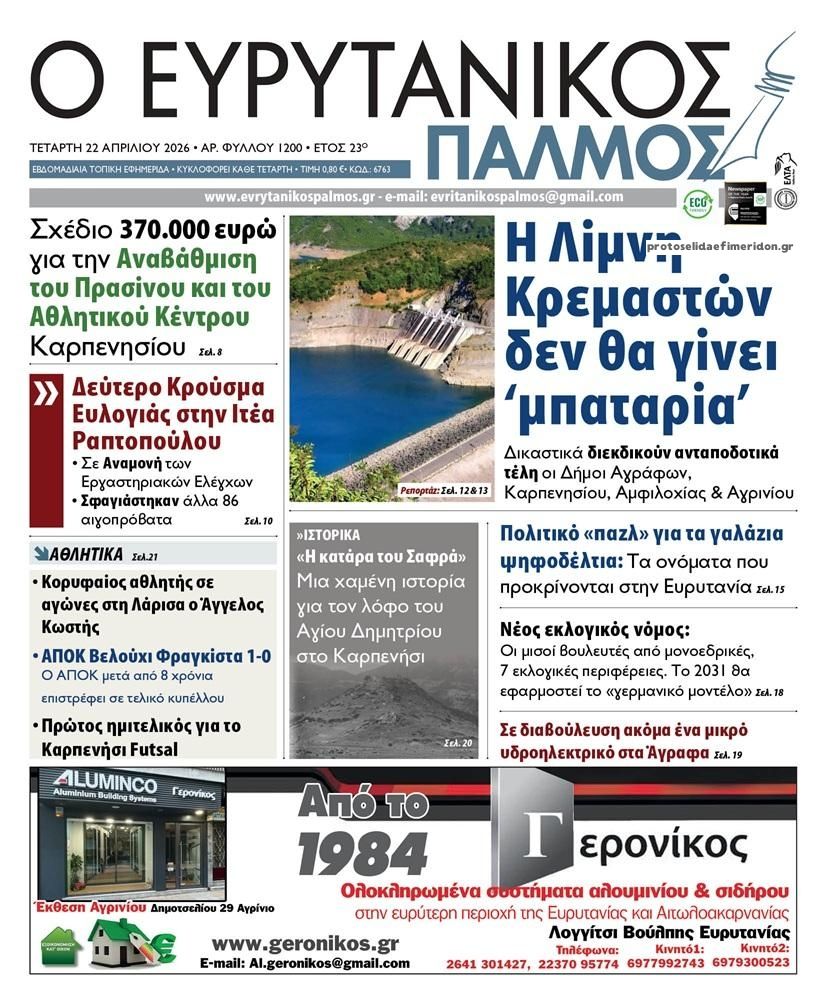 Πρωτοσέλιδο εφημερίδας Ευρυτανικός Παλμός