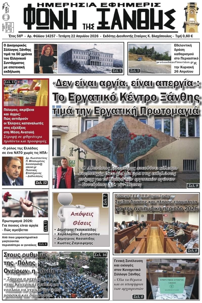Πρωτοσέλιδο εφημερίδας Φωνή της Ξάνθης