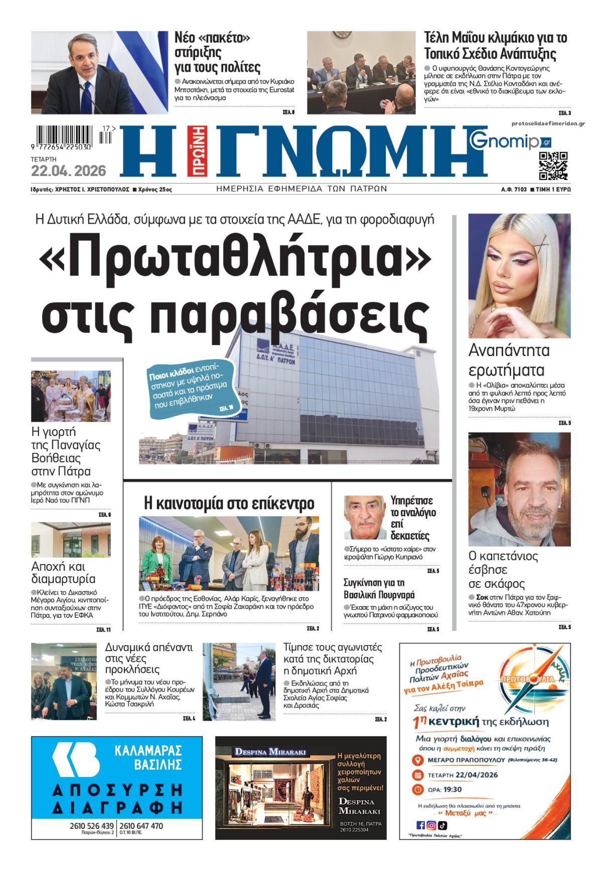 Πρωτοσέλιδο εφημερίδας Γνώμη της Πάτρας