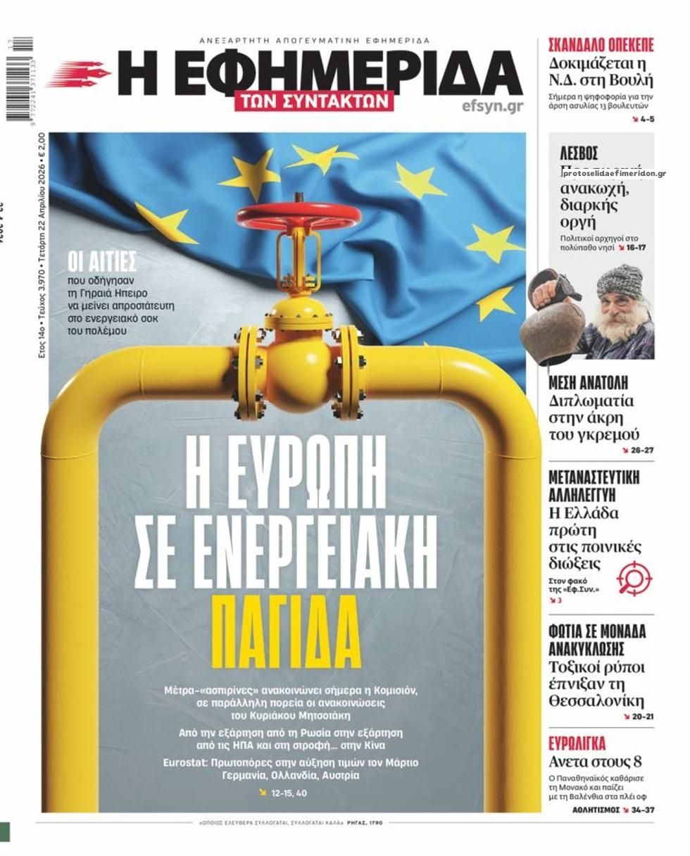 Πρωτοσέλιδο εφημερίδας Των συντακτών