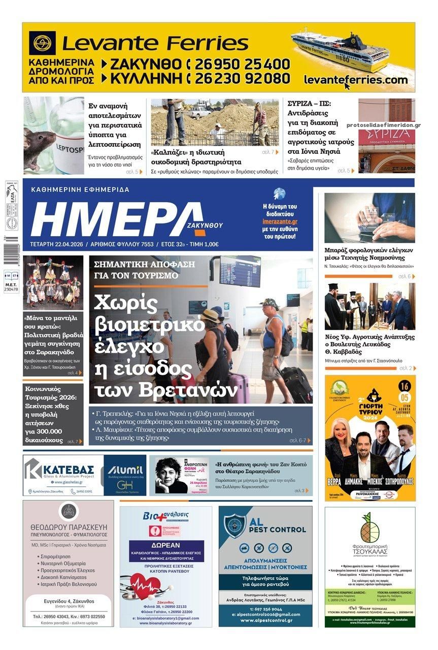 Πρωτοσέλιδο εφημερίδας Ημέρα Ζακύνθου