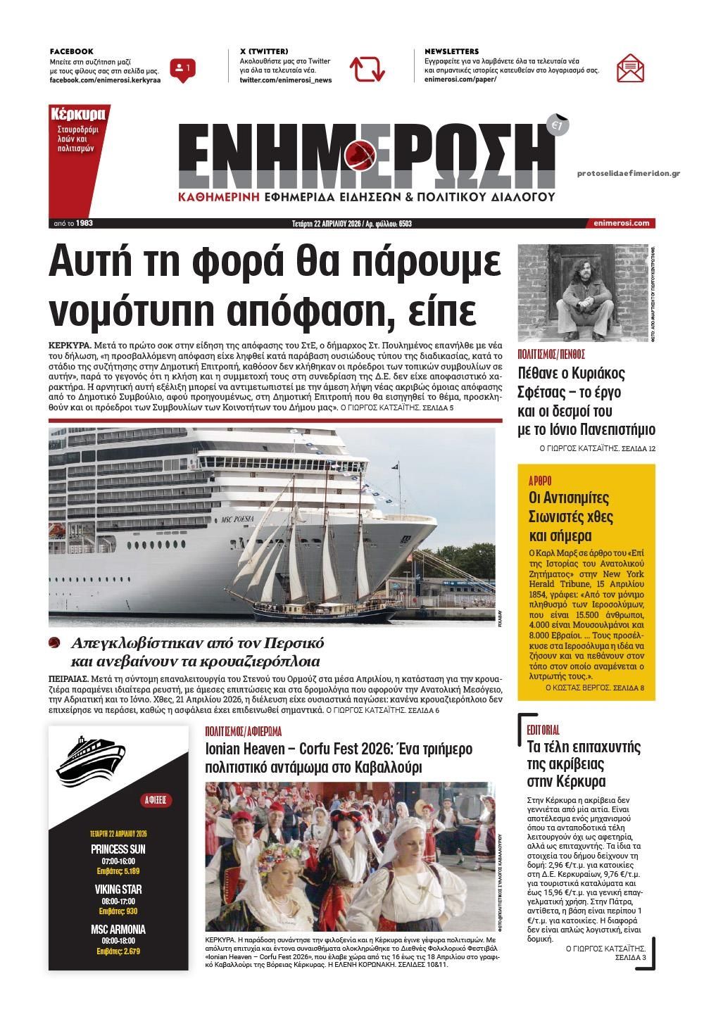 Πρωτοσέλιδο εφημερίδας Ημερήσια Ενημέρωση