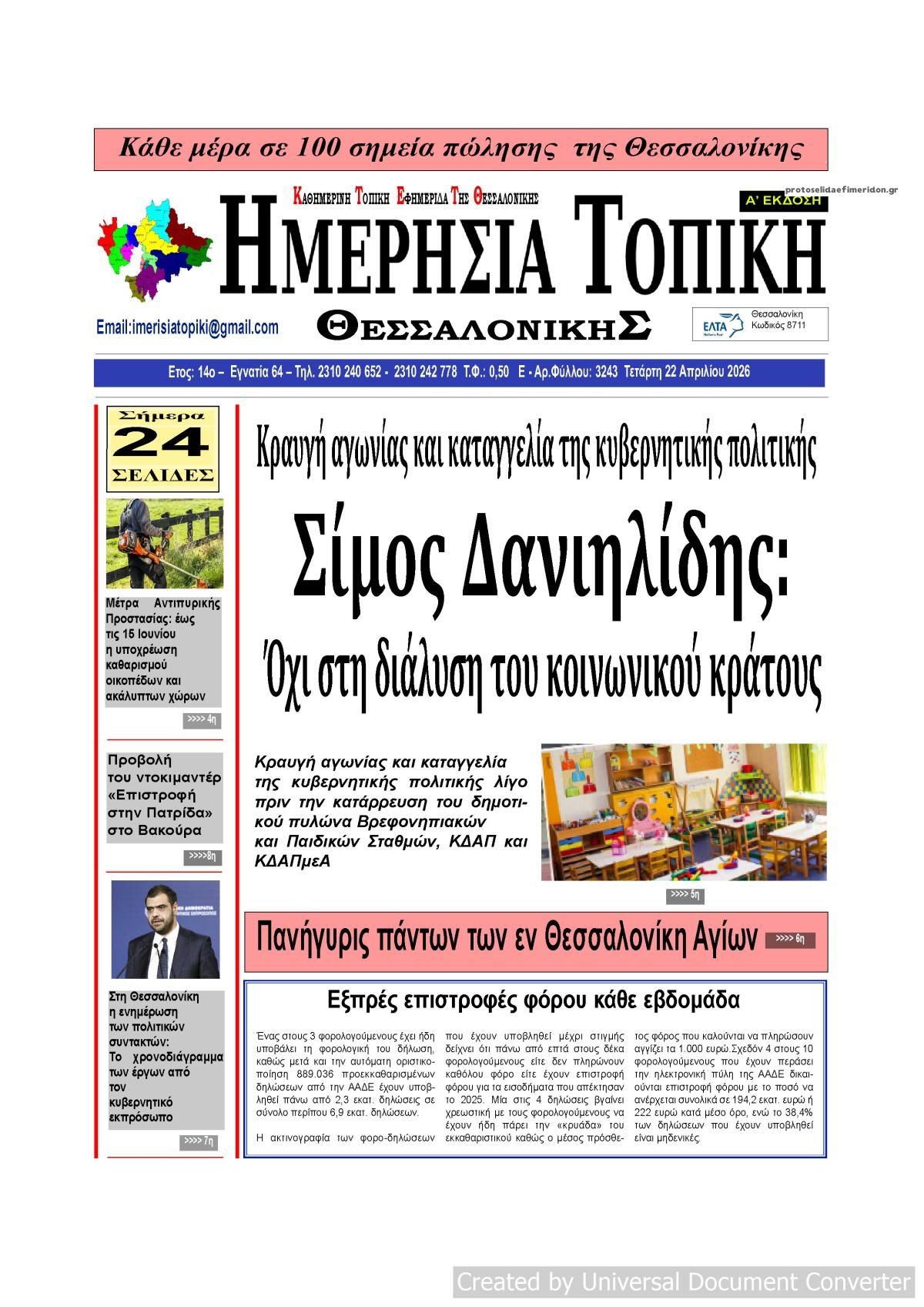 Πρωτοσέλιδο εφημερίδας Ημερήσια Τοπική