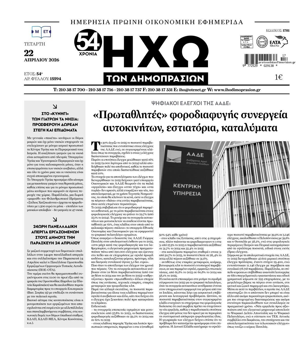 Πρωτοσέλιδο εφημερίδας Ηχώ