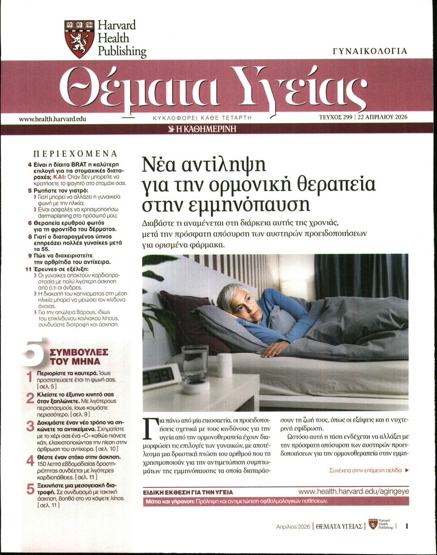 Πρωτοσέλιδο εφημερίδας Η ΚΑΘΗΜΕΡΙΝΗ - ΘΕΜΑΤΑ ΥΓΕΙΑΣ