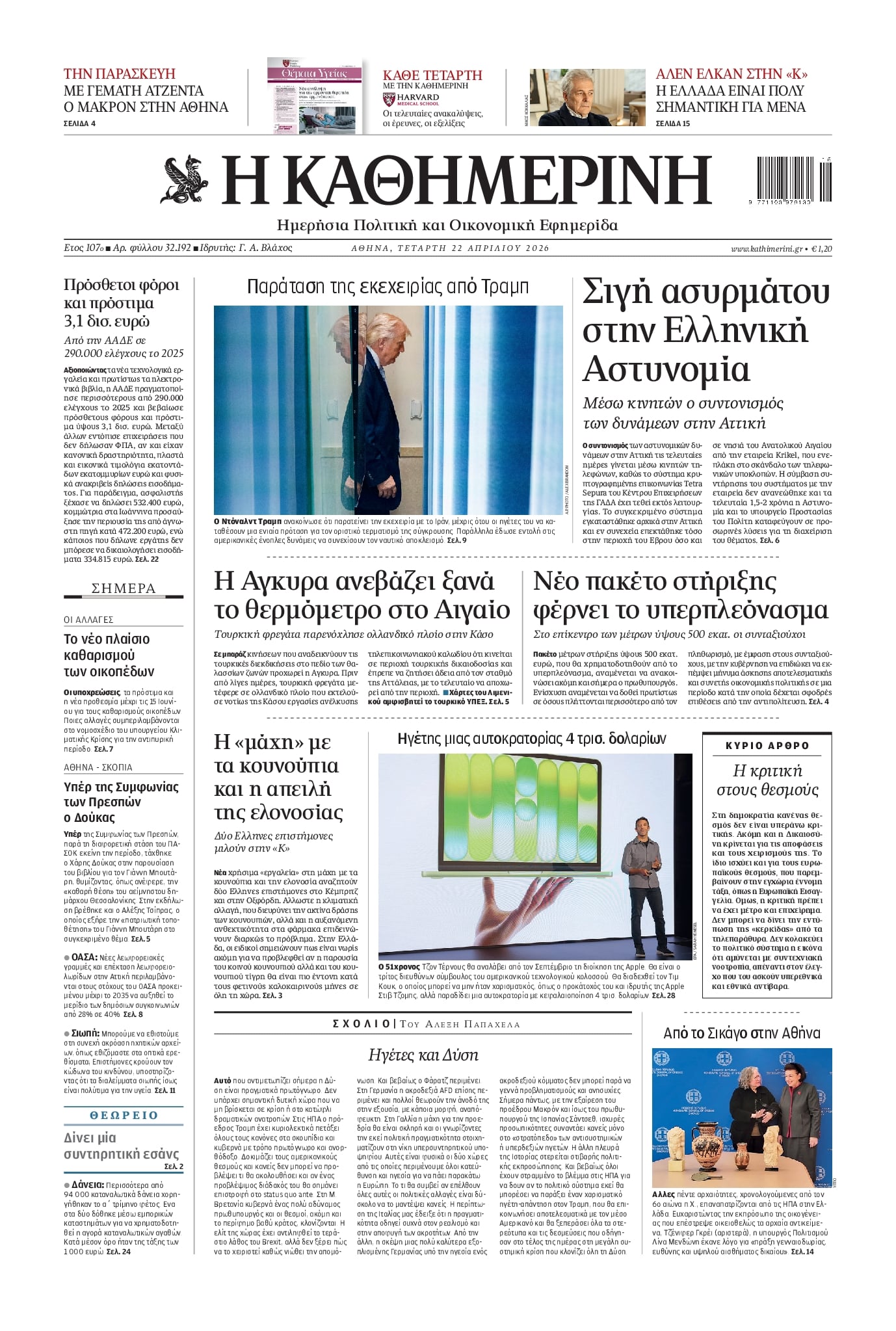 Πρωτοσέλιδο εφημερίδας Καθημερινή