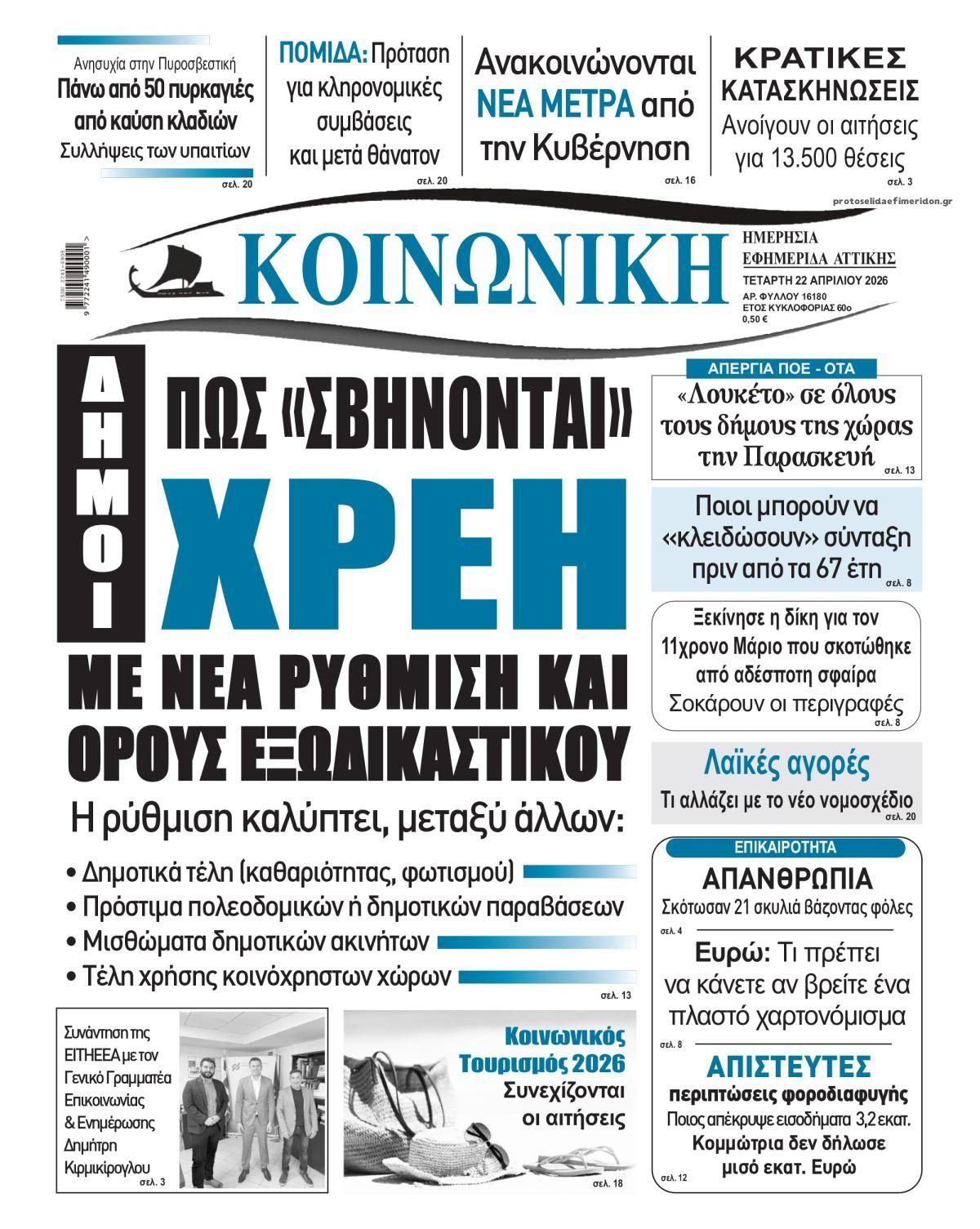 Πρωτοσέλιδο εφημερίδας Κοινωνική