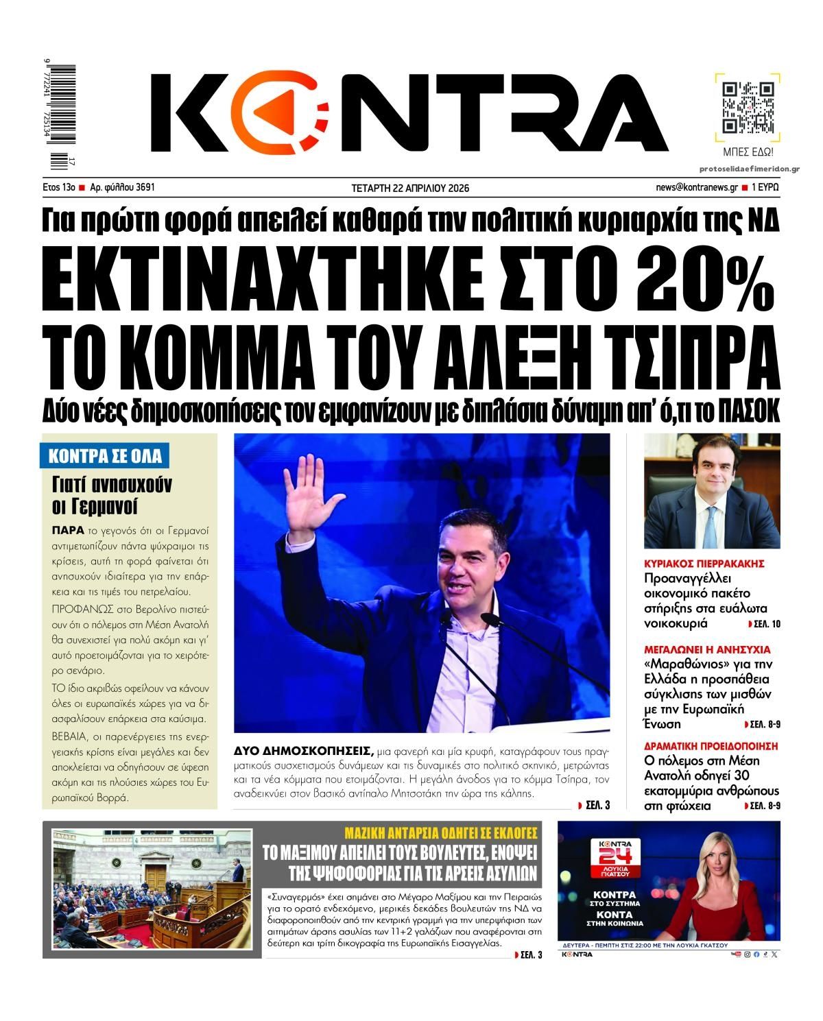 Πρωτοσέλιδο εφημερίδας Kontra News