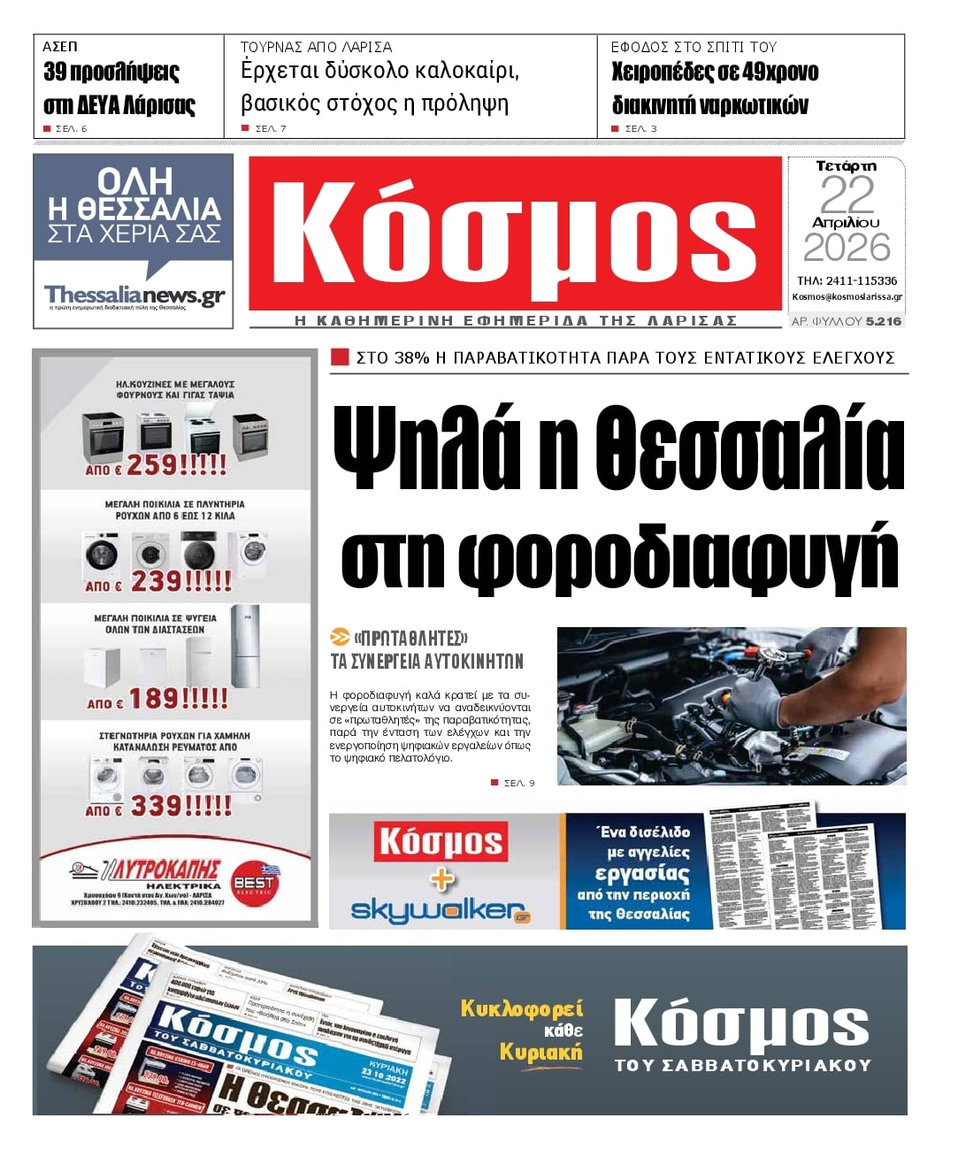 Πρωτοσέλιδο εφημερίδας Κόσμος