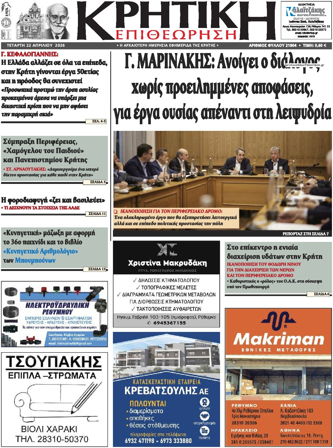 Πρωτοσέλιδο εφημερίδας Κρητική Επιθεώρηση