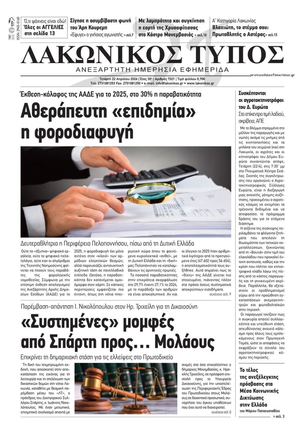 Πρωτοσέλιδο εφημερίδας Λακωνικός Τύπος