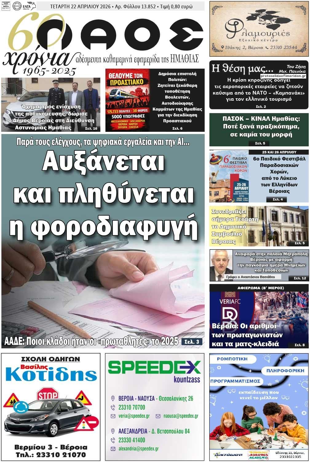 Πρωτοσέλιδο εφημερίδας Λαός Βέροιας