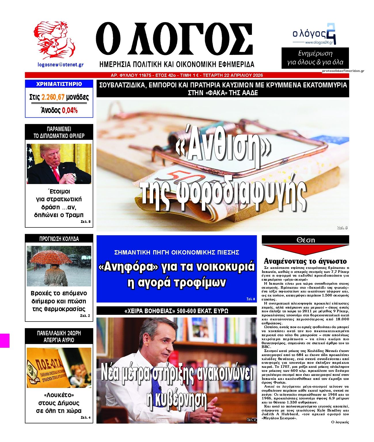 Πρωτοσέλιδο εφημερίδας Λόγος