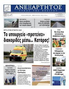 Ανεξάρτητος Ηπείρου