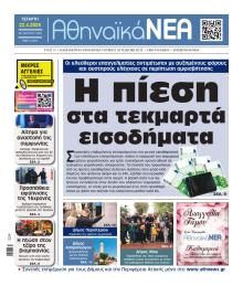 Αθηναϊκά Νέα