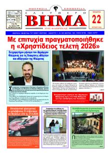 Ελεύθερο Βήμα της Φλώρινας