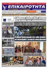 Επικαιρότητα Δ. Α.