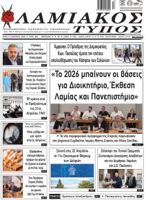 Λαμιακός Τύπος