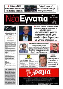 Νέα Εγνατία