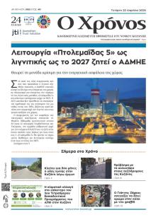 Ο Χρόνος Κοζάνης