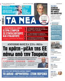 Τα Νέα