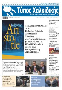 Τύπος Χαλκιδικής