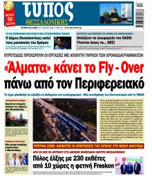 Τύπος Θεσσαλονίκης