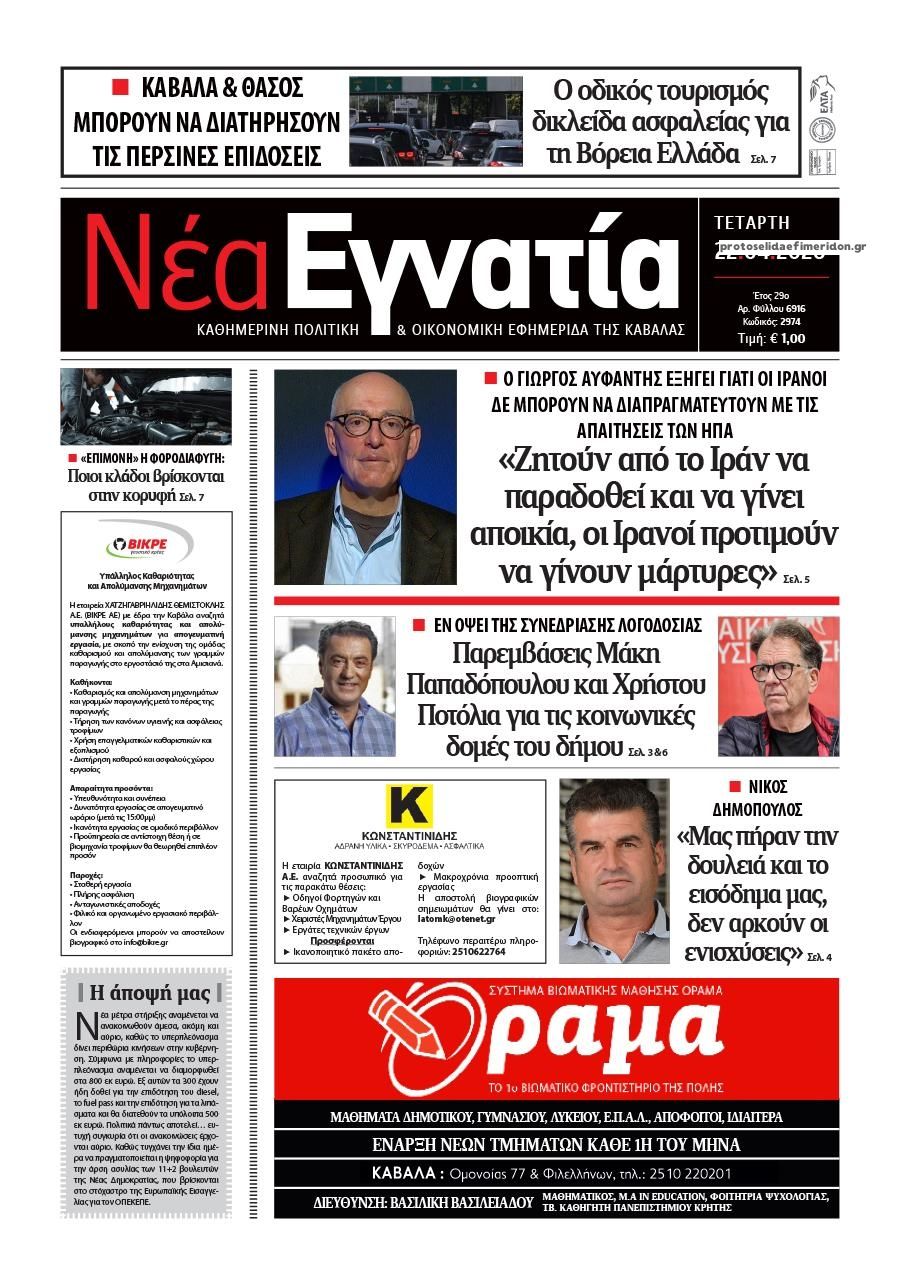 Πρωτοσέλιδο εφημερίδας Νέα Εγνατία