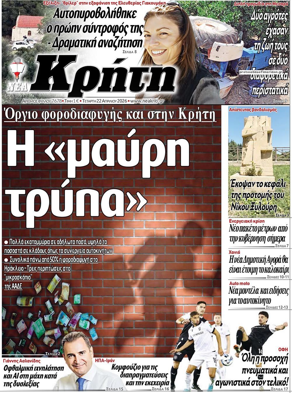 Πρωτοσέλιδο εφημερίδας Νέα Κρήτη