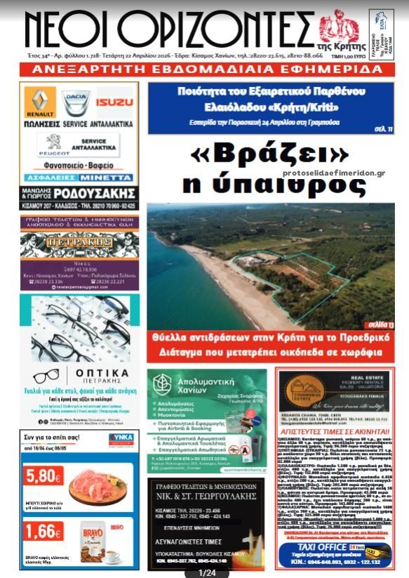 Πρωτοσέλιδο εφημερίδας Νέοι Ορίζοντες