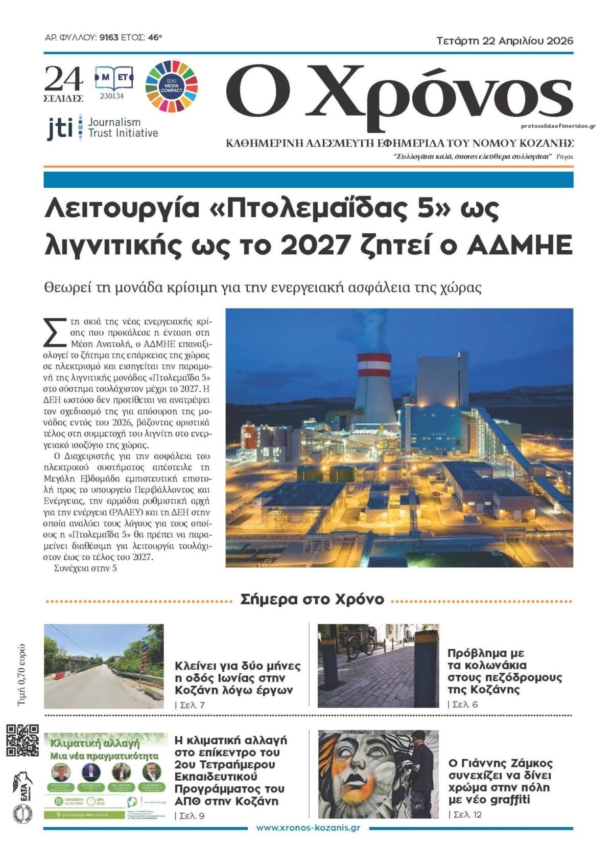 Πρωτοσέλιδο εφημερίδας Ο Χρόνος Κοζάνης