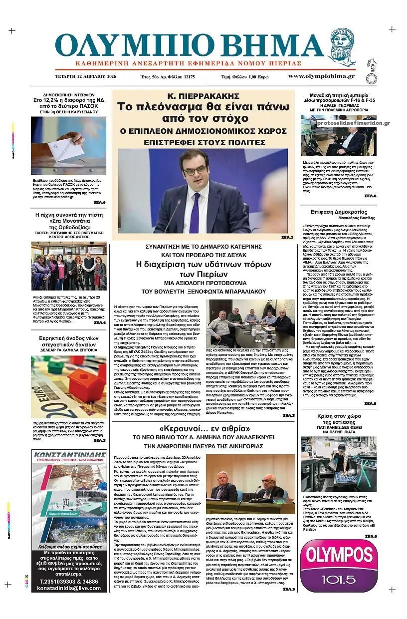 Πρωτοσέλιδο εφημερίδας Ολύμπιο Βήμα