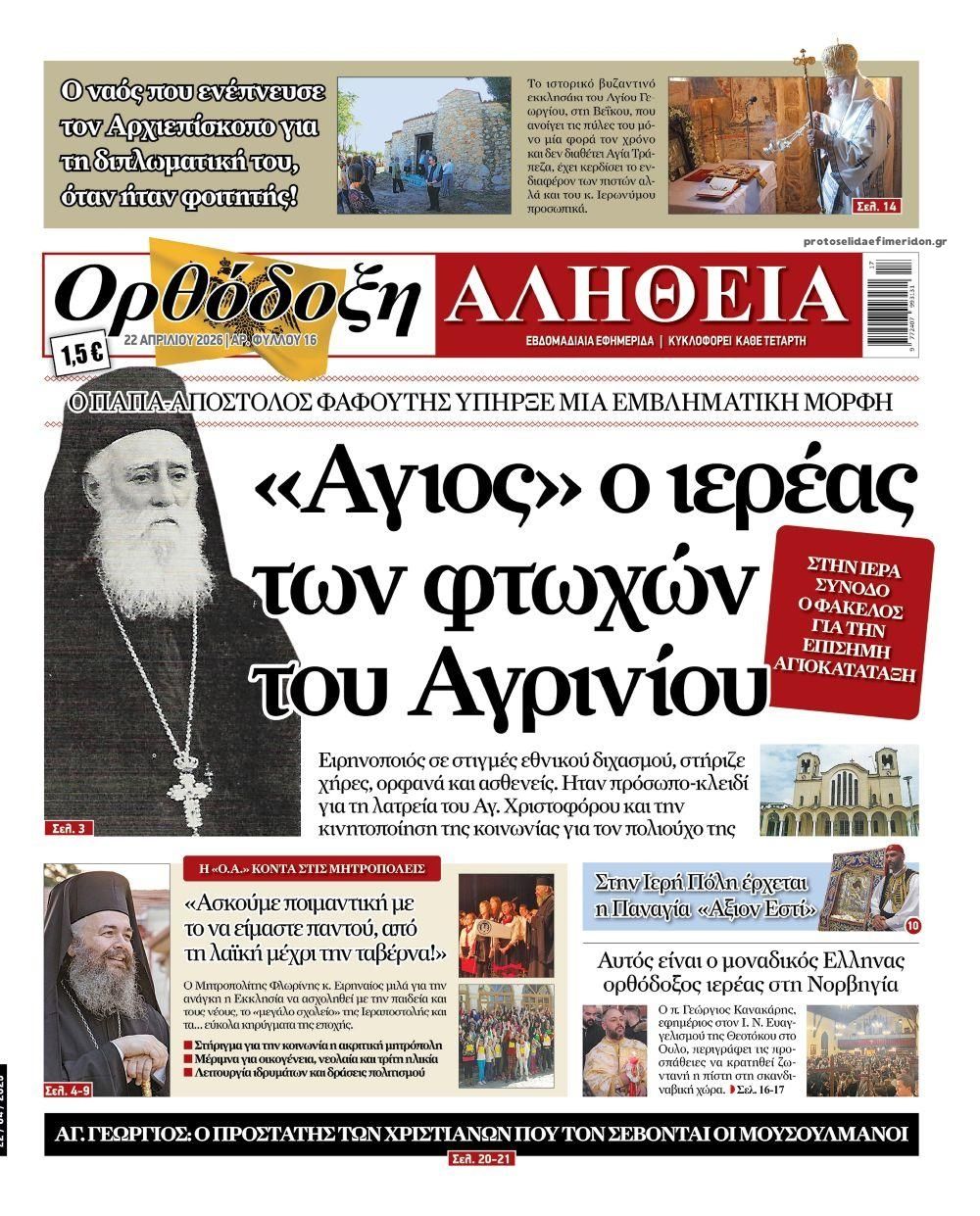 Πρωτοσέλιδο εφημερίδας Ορθόδοξη Αλήθεια