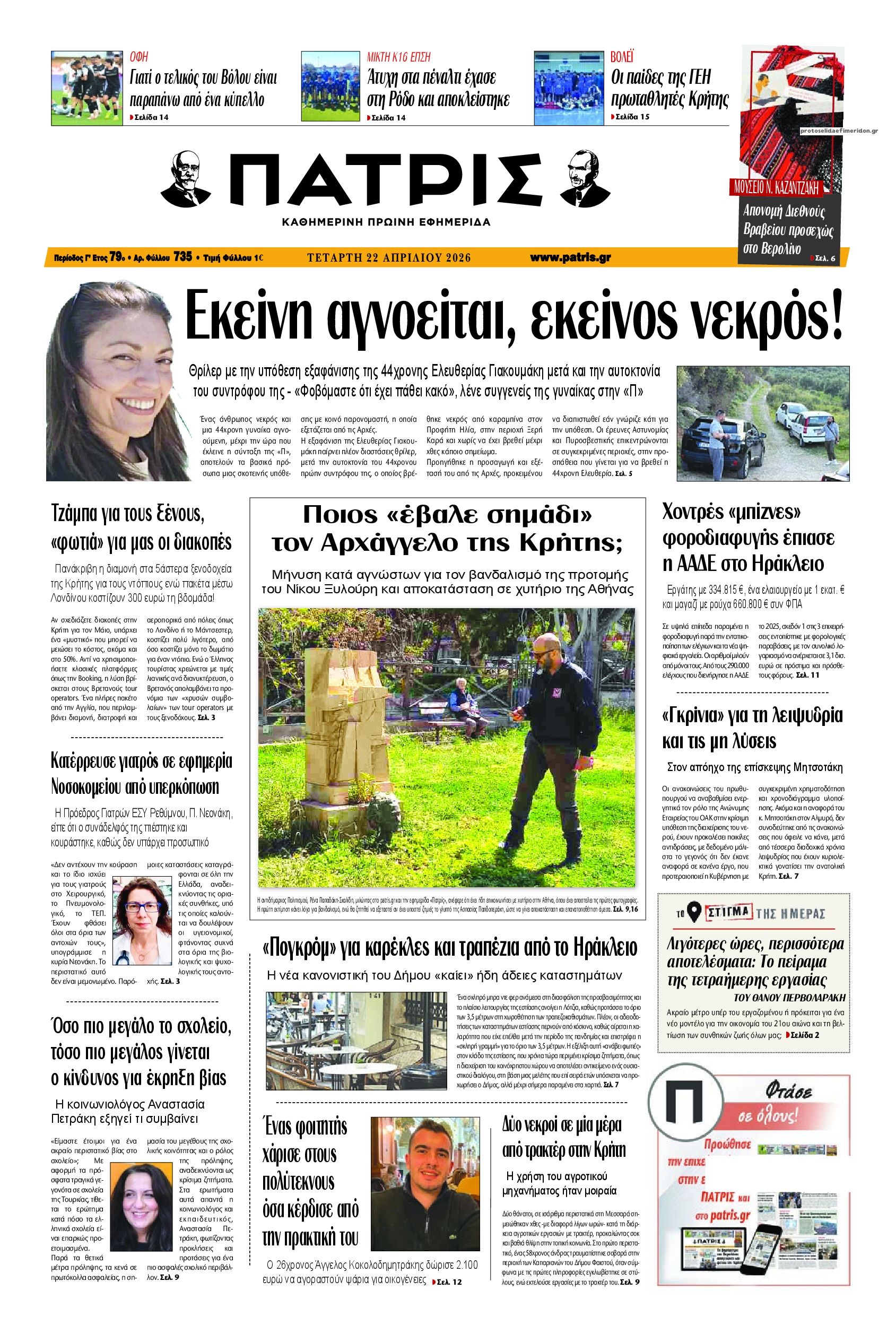 Πρωτοσέλιδο εφημερίδας Πατρίς