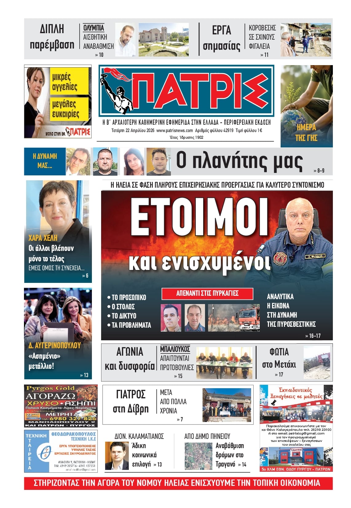Πρωτοσέλιδο εφημερίδας Πατρις Ηλείας