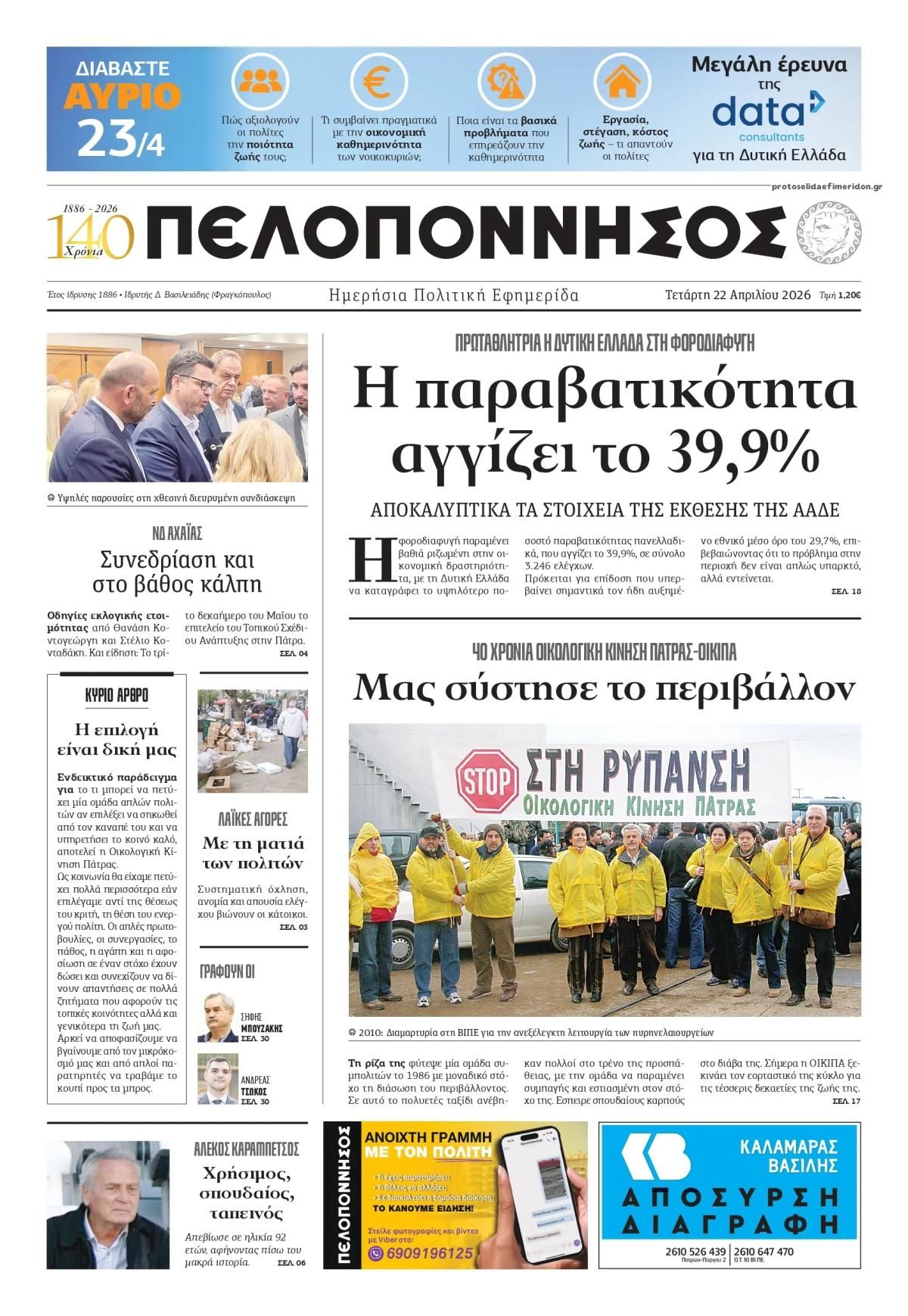 Πρωτοσέλιδο εφημερίδας Πελοπόννησος